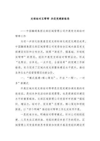 支部结对互帮带 共促党建新格局