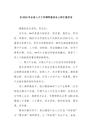 在2024年全省人才工作调研座谈会上的汇报发言