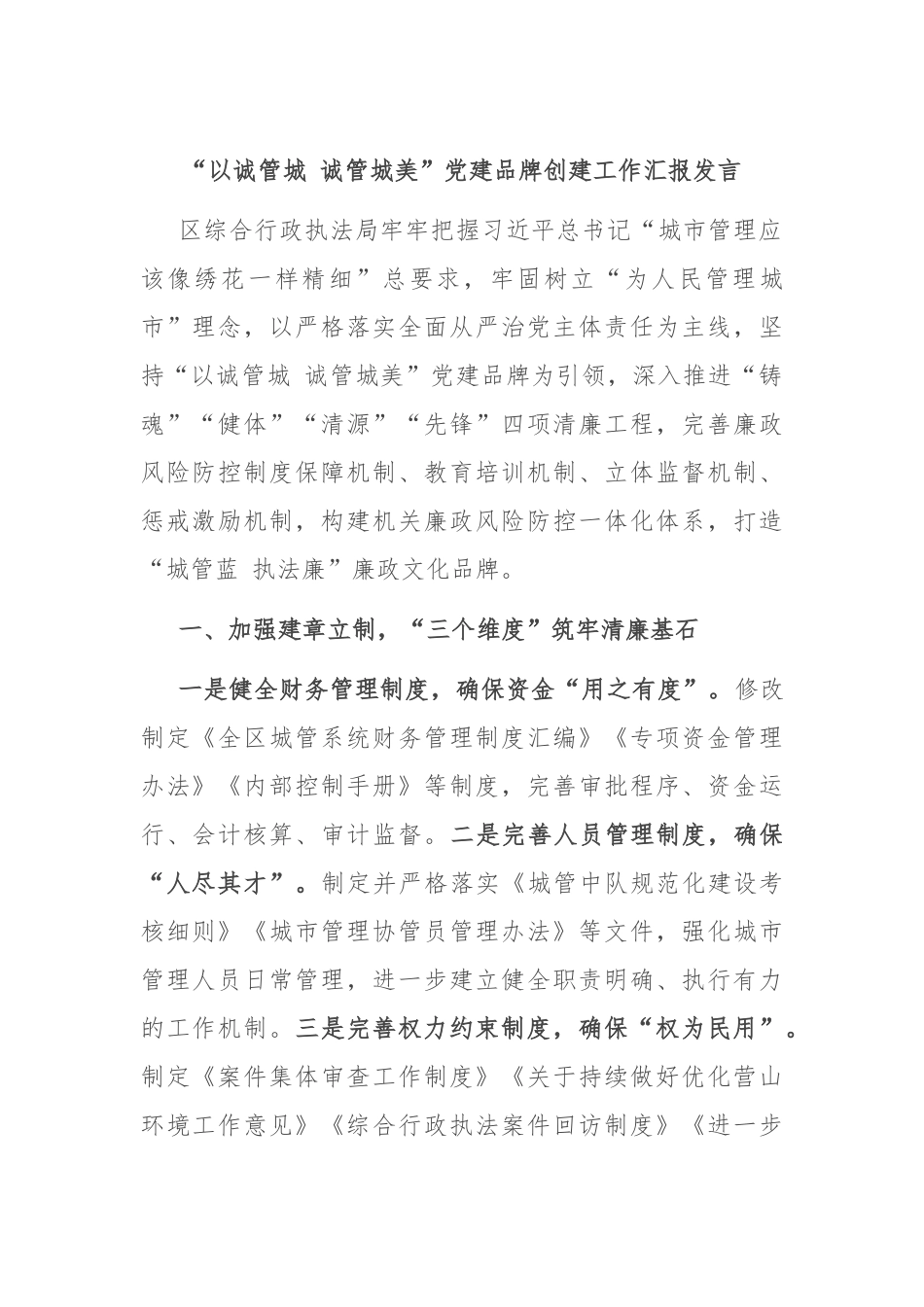 “以诚管城 诚管城美”党建品牌创建工作汇报发言_第1页