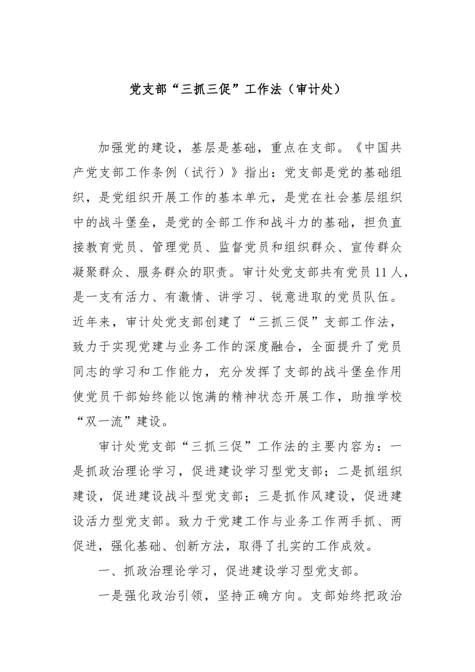 党支部“三抓三促”工作法（审计处）_第1页