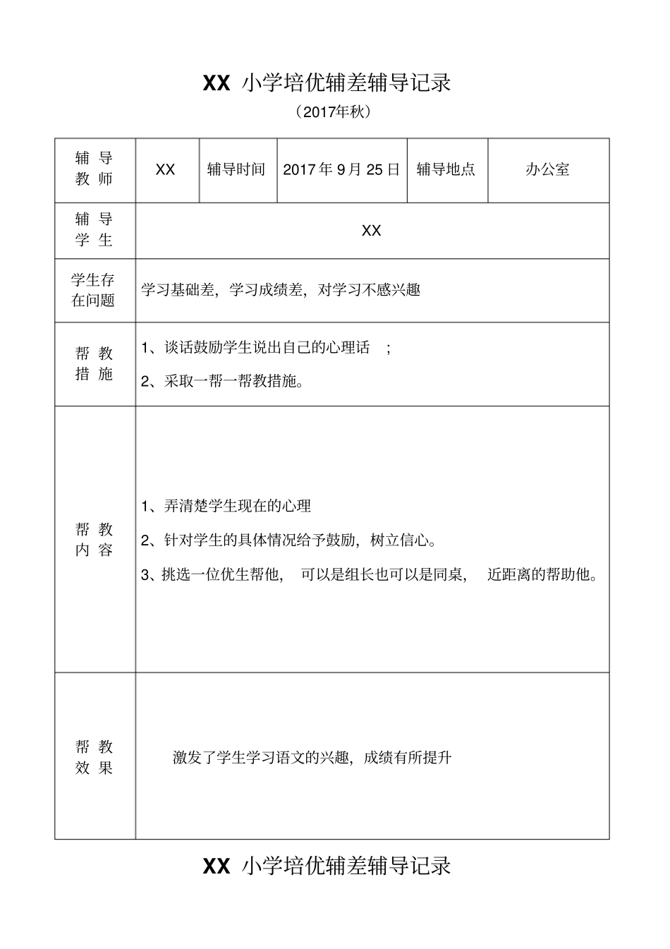 小学语文培优补差辅导记录_第2页