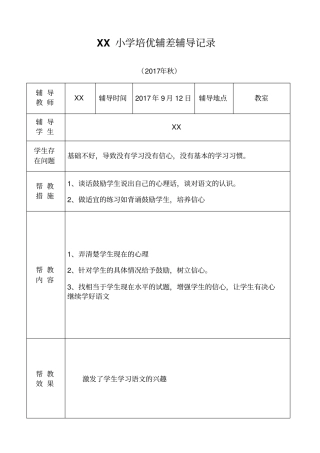 小学语文培优补差辅导记录