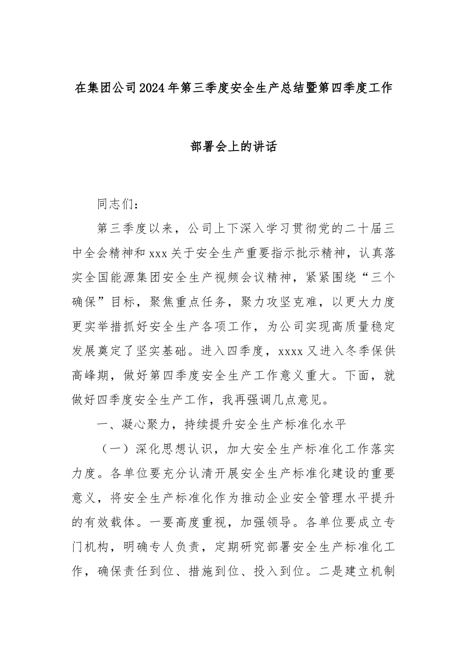 在集团公司2024年第三季度安全生产总结暨第四季度工作部署会上的讲话_第1页