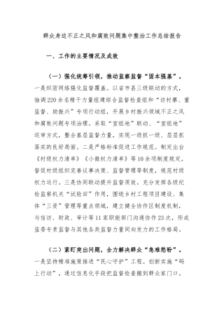 群众身边不正之风和腐败问题集中整治工作总结报告