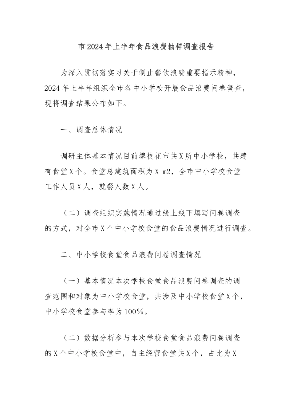 市2024年上半年食品浪费抽样调查报告_第1页