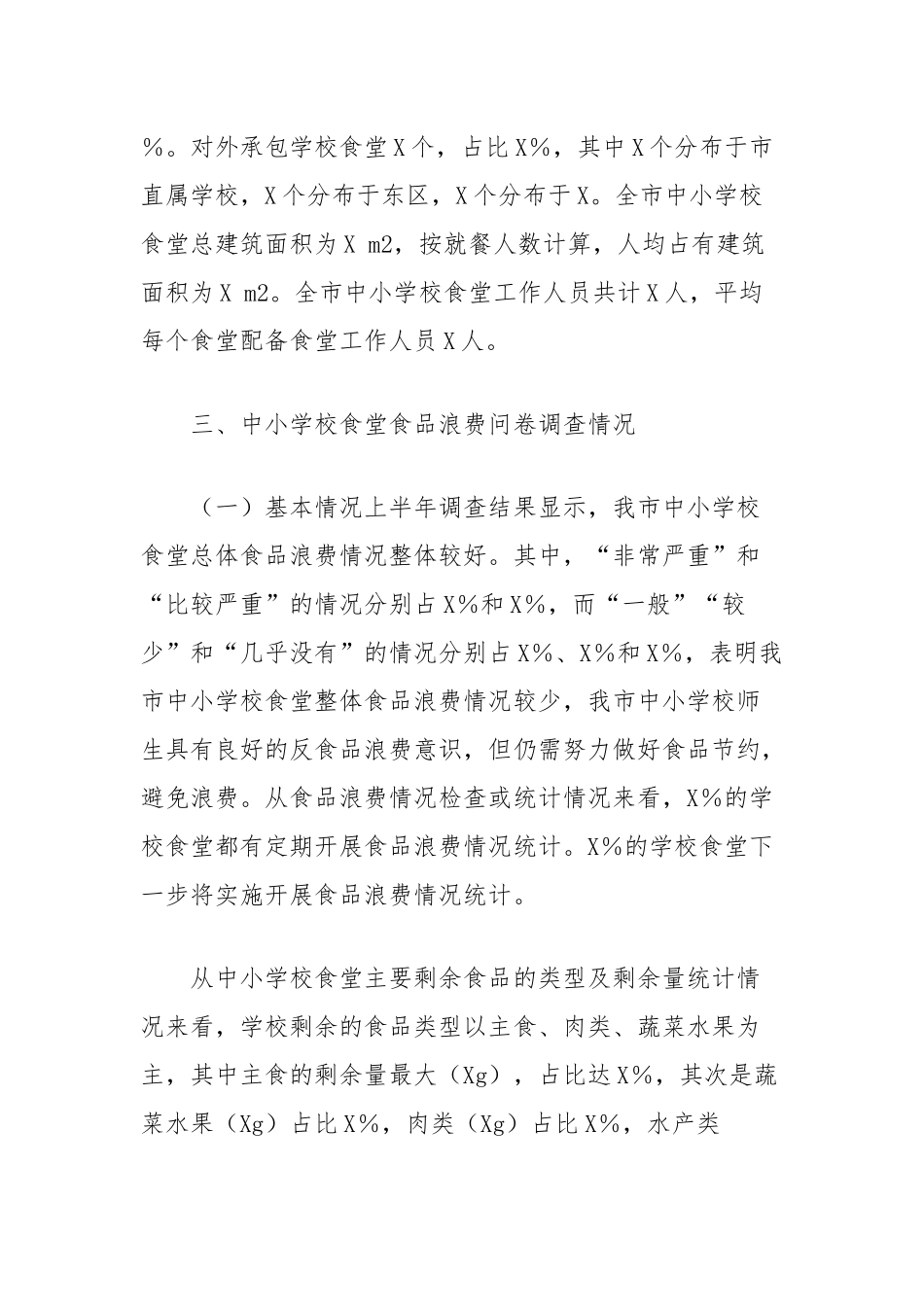 市2024年上半年食品浪费抽样调查报告_第2页
