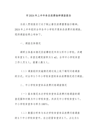 市2024年上半年食品浪费抽样调查报告