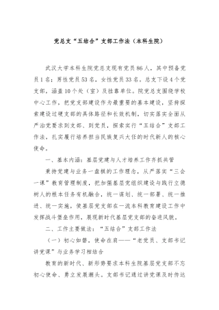 党总支“五结合”支部工作法（本科生院）