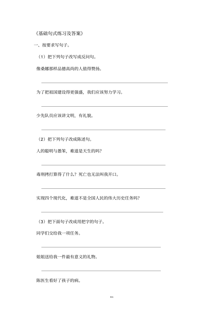 小学语文基础句式专项练习及答案_第1页