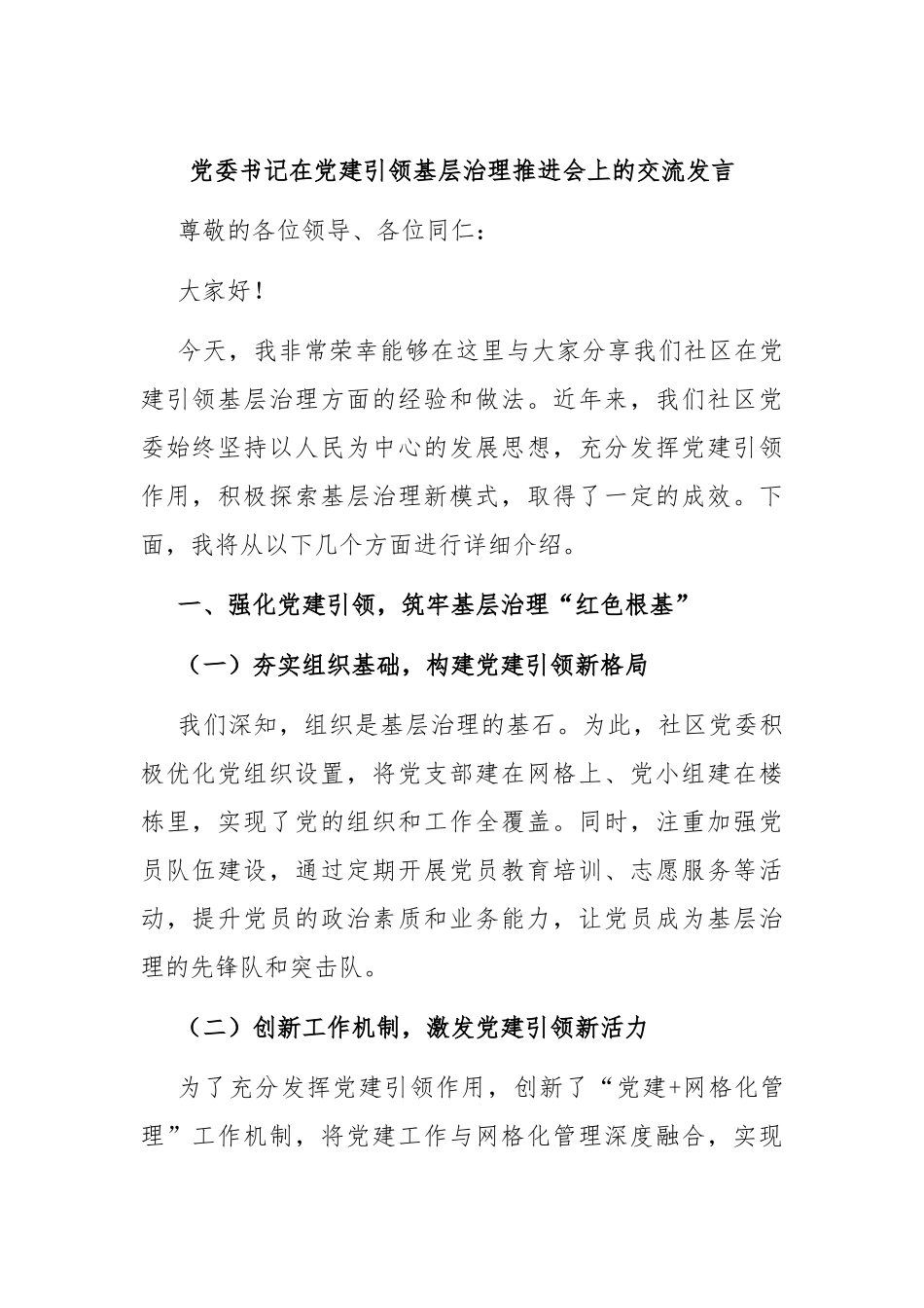 党委书记在党建引领基层治理推进会上的交流发言_第1页