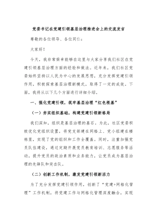 党委书记在党建引领基层治理推进会上的交流发言