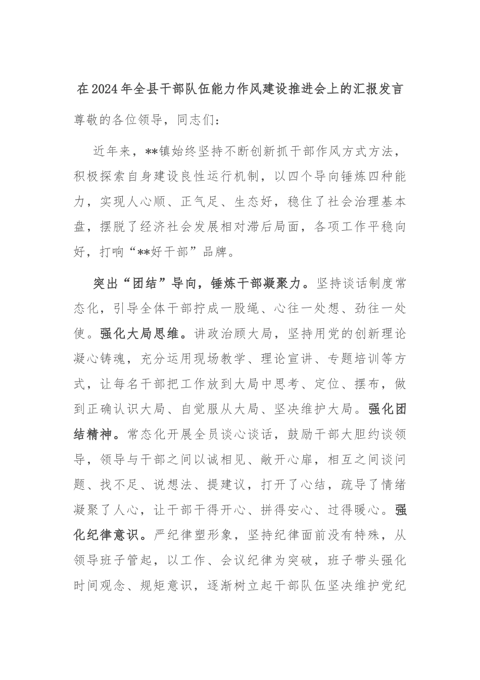 在2024年全县干部队伍能力作风建设推进会上的汇报发言_第1页