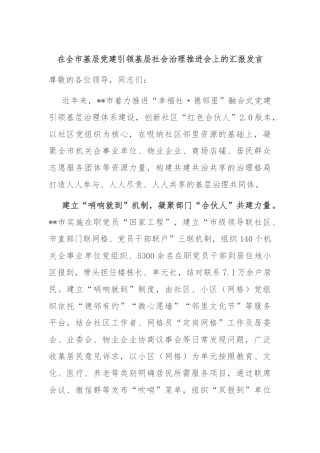 在全市基层党建引领基层社会治理推进会上的汇报发言