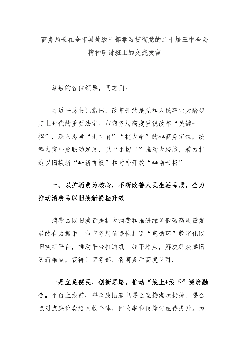 商务局长在全市县处级干部学习贯彻党的二十届三中全会精神研讨班上的交流发言_第1页