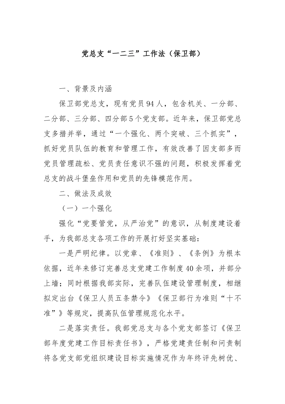 党总支“一二三”工作法（保卫部）_第1页