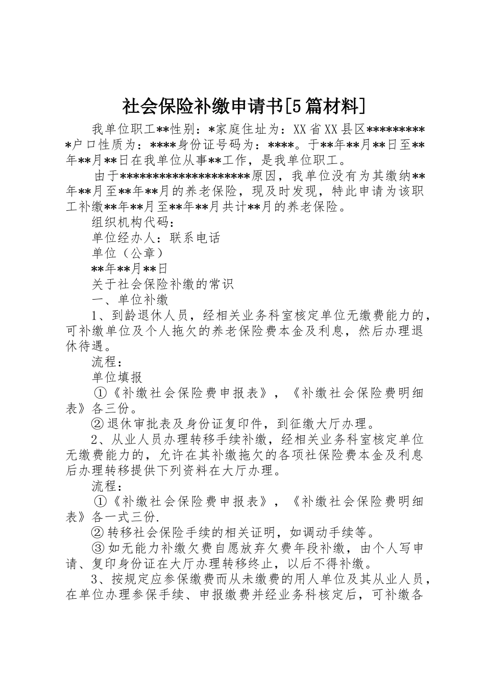 社会保险补缴申请书[5篇材料]_第1页