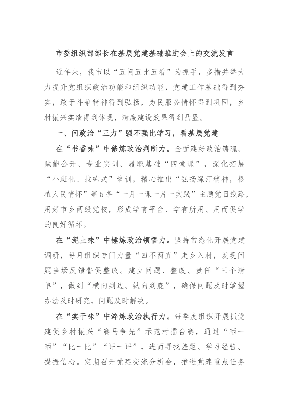 市委组织部部长在基层党建基础推进会上的交流发言_第1页