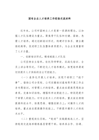 国有企业人才培养工作经验交流材料