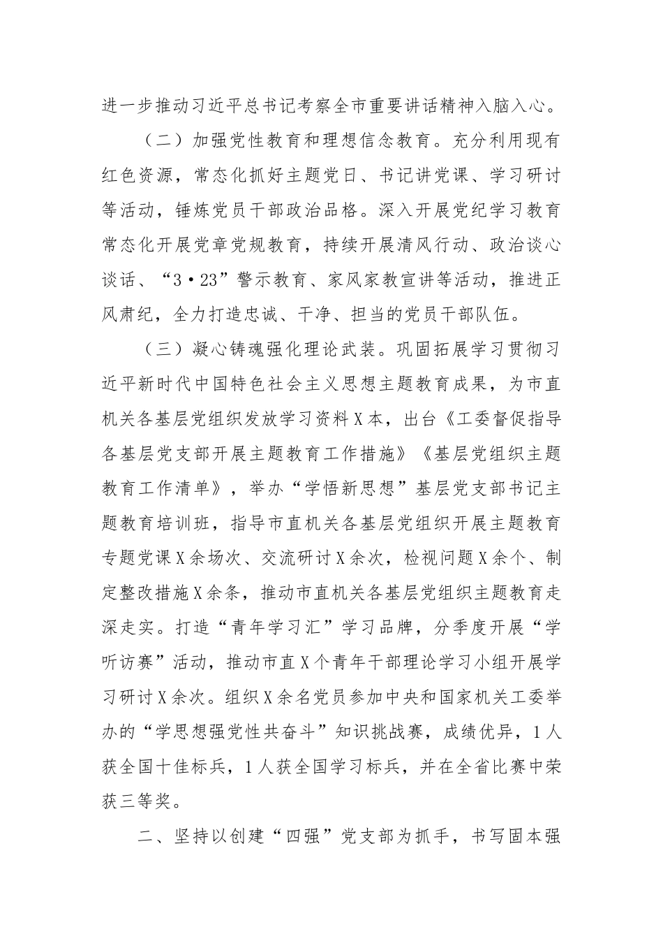 市直机关工委2024年度落实全面从严治党主体责任工作情况的报告_第2页