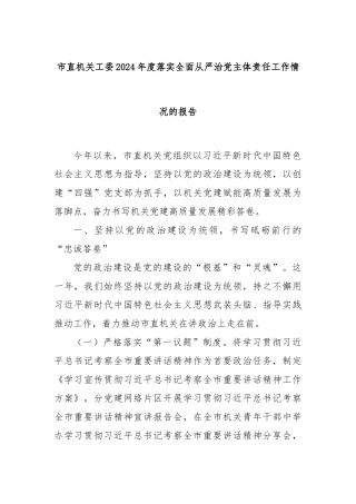 市直机关工委2024年度落实全面从严治党主体责任工作情况的报告
