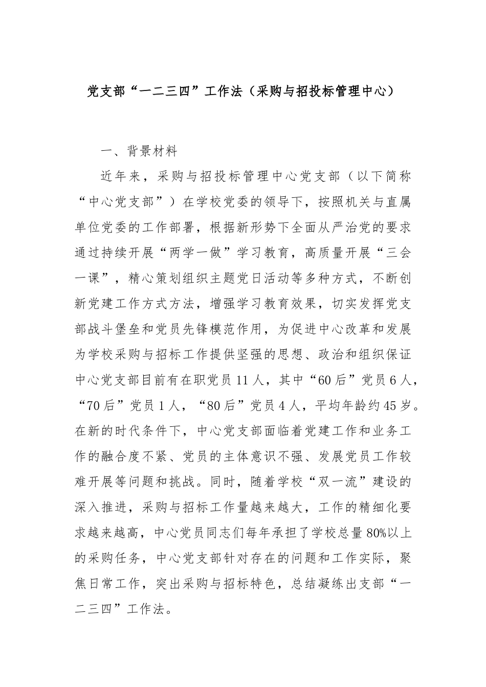 党支部“一二三四”工作法（采购与招投标管理中心）_第1页