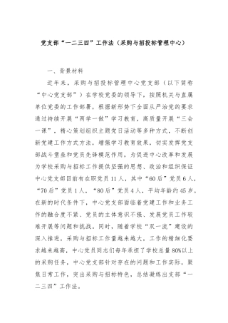 党支部“一二三四”工作法（采购与招投标管理中心）