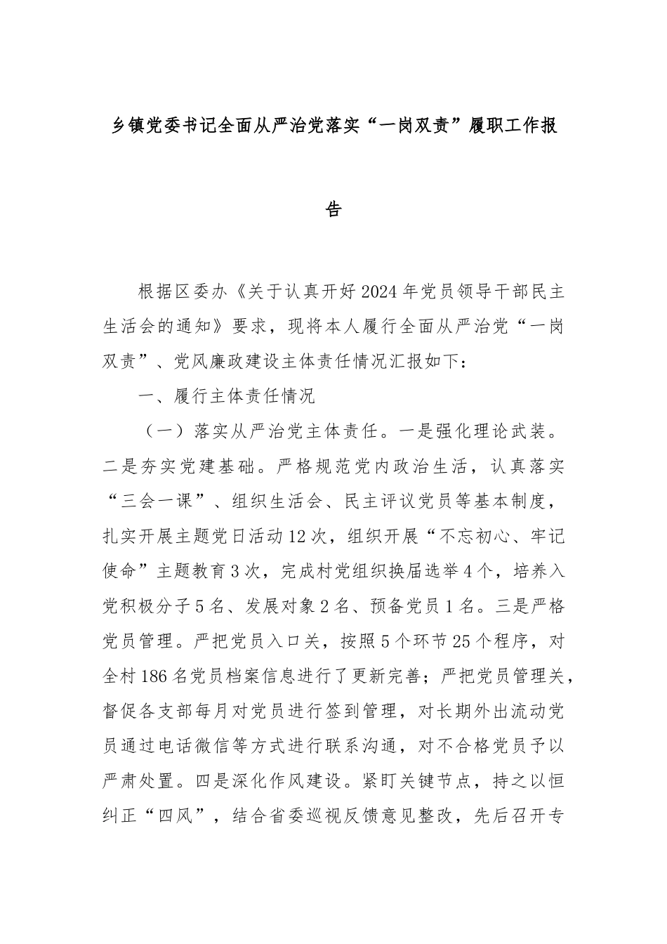 乡镇党委书记全面从严治党落实“一岗双责”履职工作报告_第1页