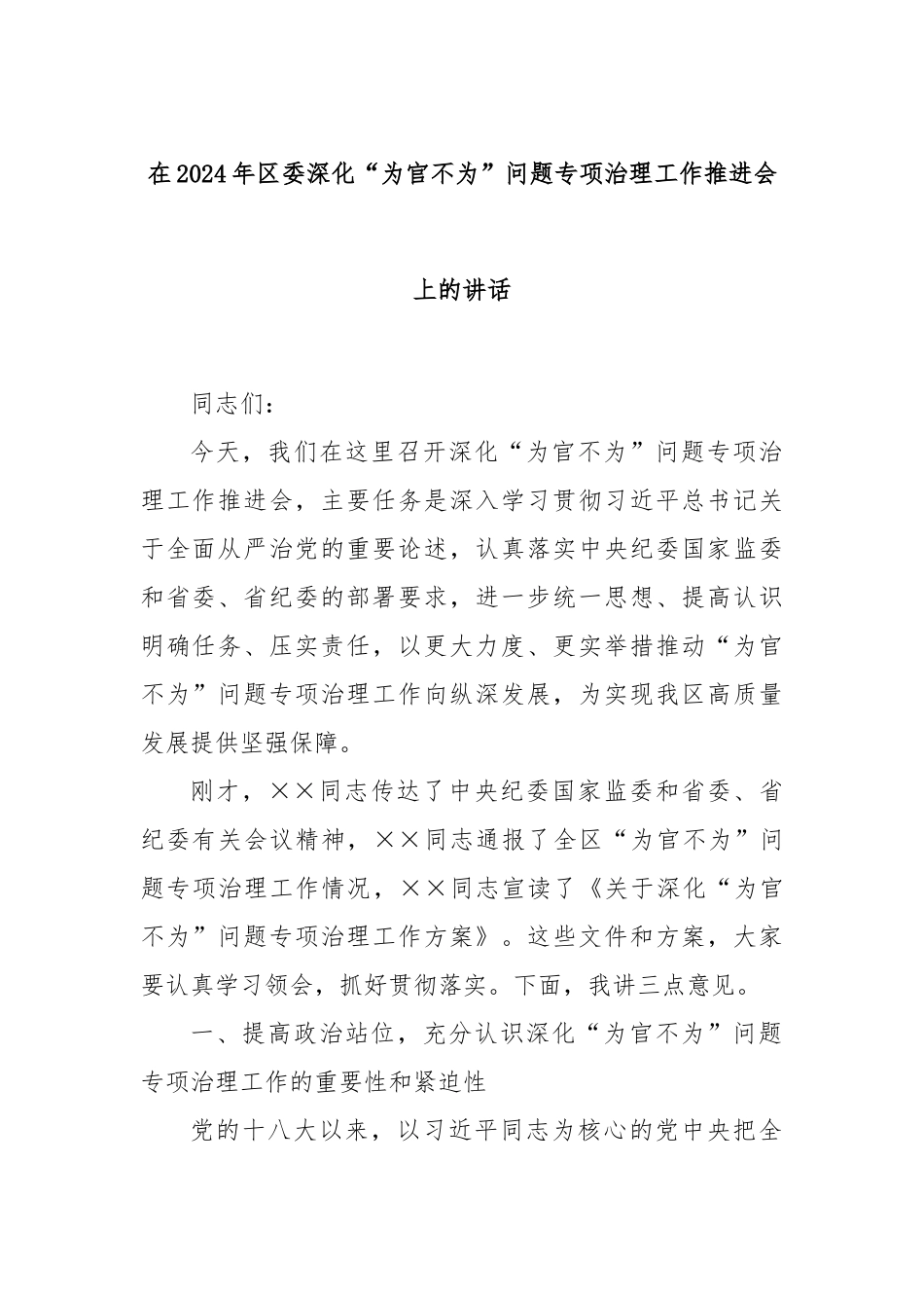 在2024年区委深化“为官不为”问题专项治理工作推进会上的讲话_第1页