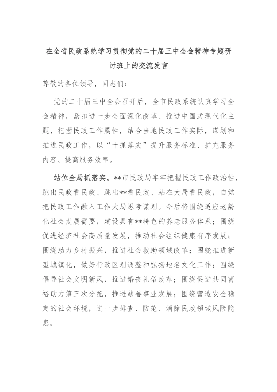 在全省民政系统学习贯彻党的二十届三中全会精神专题研讨班上的交流发言_第1页