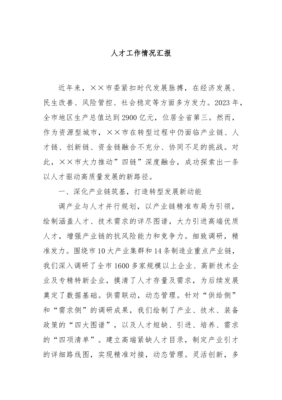 人才工作情况汇报_第1页