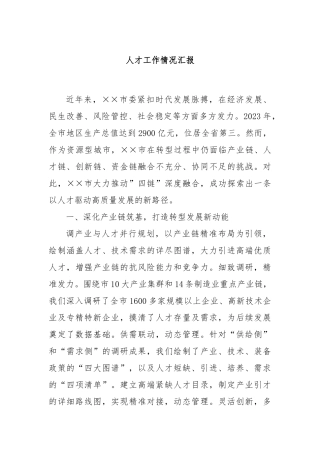 人才工作情况汇报