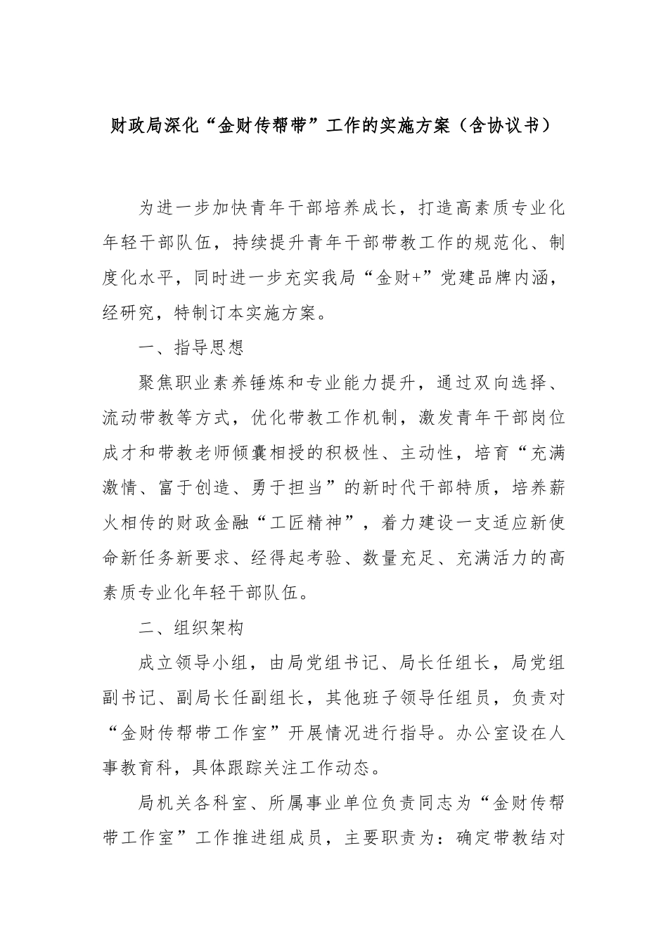 财政局深化“金财传帮带”工作的实施方案（含协议书）_第1页