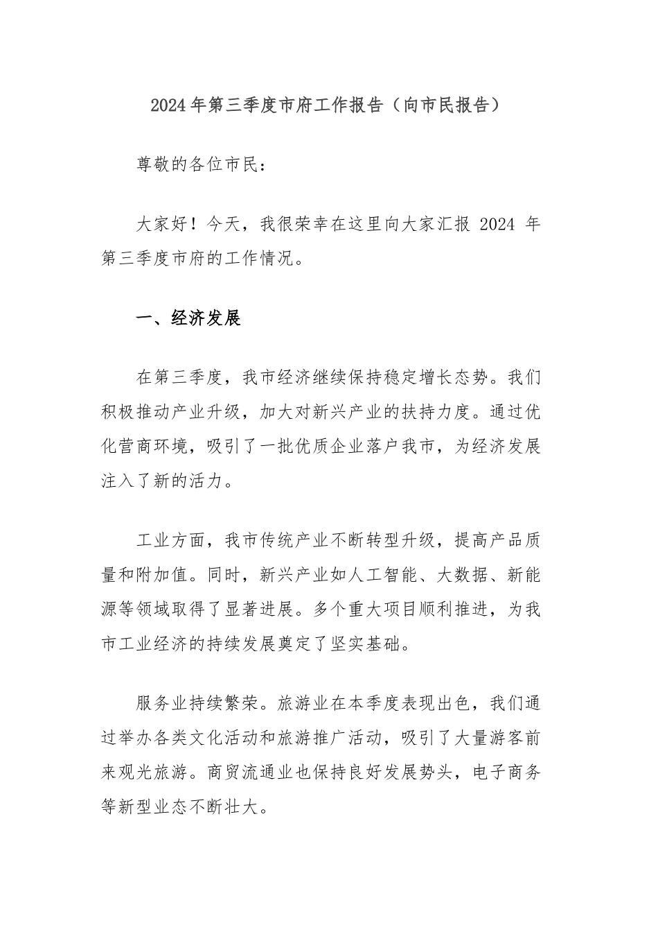 2024年第三季度市府工作报告（向市民报告）_第1页
