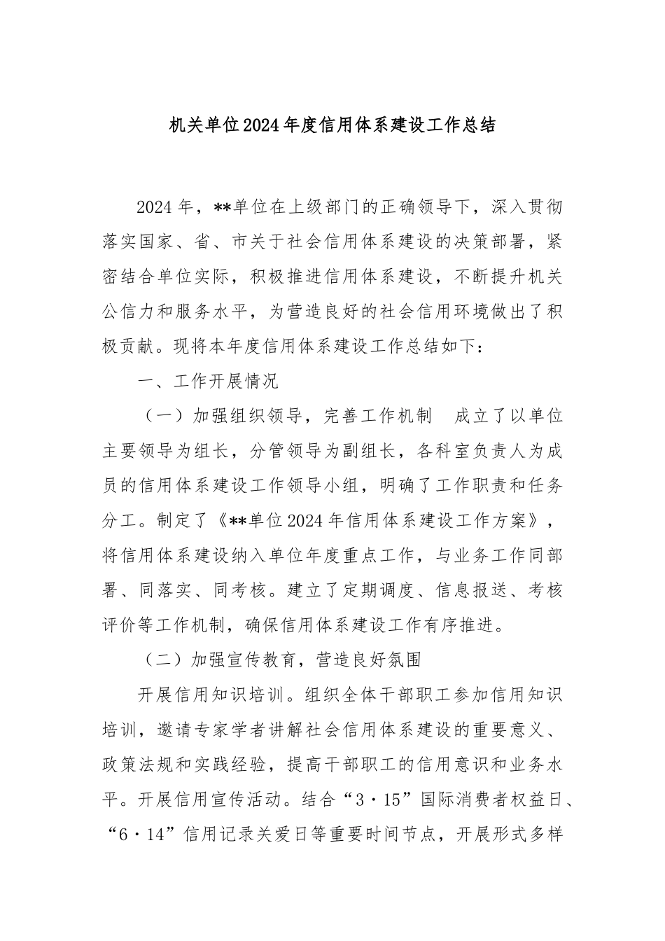 机关单位2024年度信用体系建设工作总结_第1页