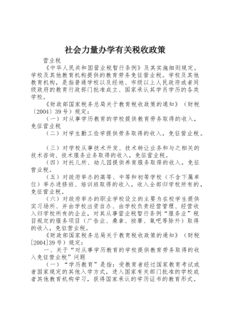 社会力量办学有关税收政策