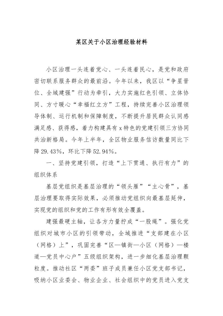 某区关于小区治理经验材料_第1页