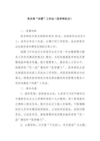 党支部“四提”工作法（医学部机关）
