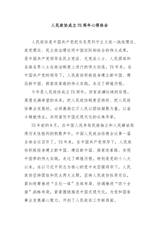人民政协成立75周年心得体会
