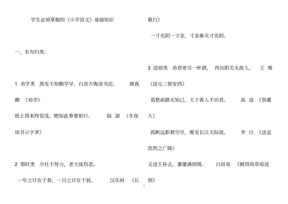 小学语文基础知识汇总汇总_第1页