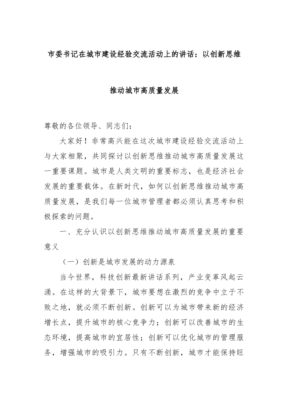 市委书记在城市建设经验交流活动上的讲话：以创新思维推动城市高质量发展_第1页