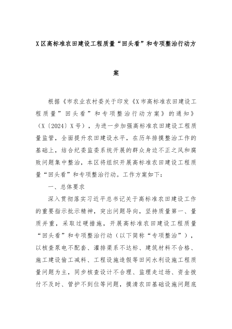 X区高标准农田建设工程质量“回头看”和专项整治行动方案_第1页