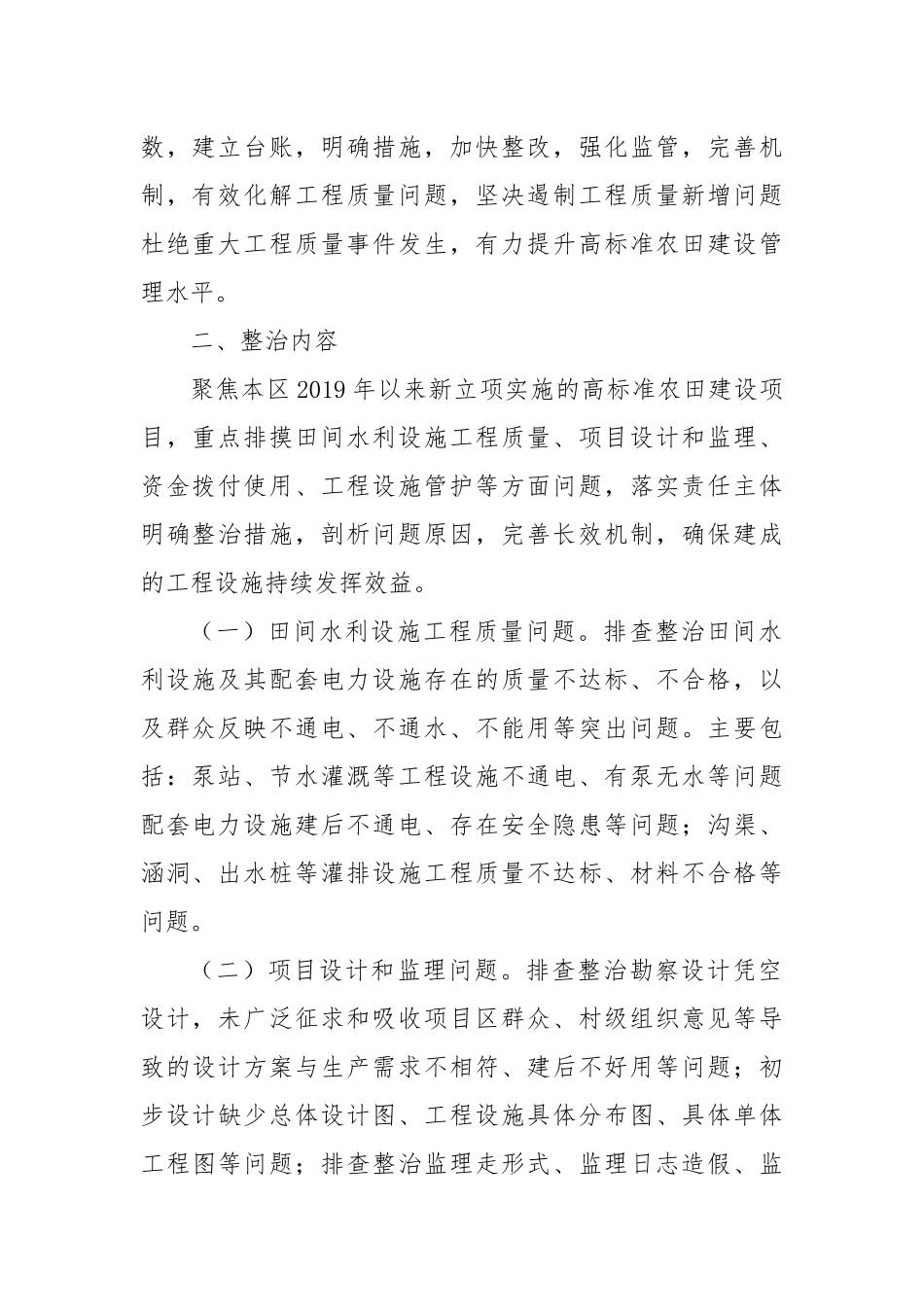 X区高标准农田建设工程质量“回头看”和专项整治行动方案_第2页