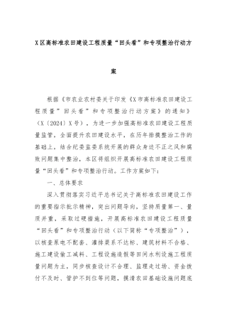X区高标准农田建设工程质量“回头看”和专项整治行动方案