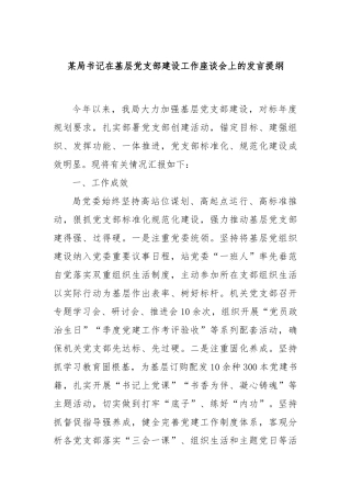 某局书记在基层党支部建设工作座谈会上的发言提纲