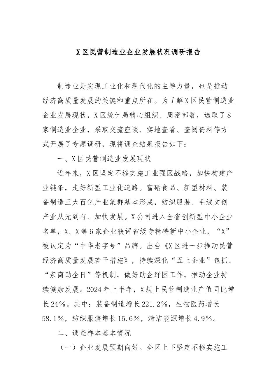 X区民营制造业企业发展状况调研报告_第1页