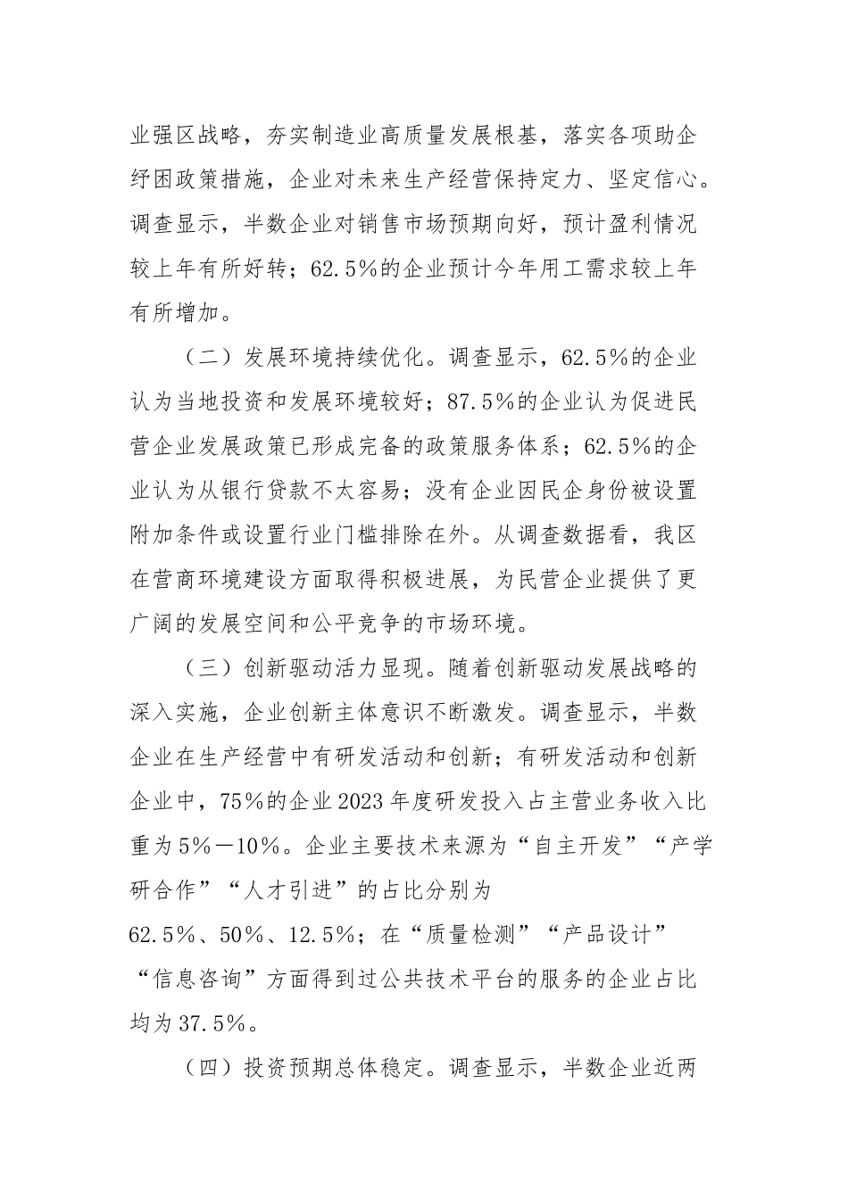 X区民营制造业企业发展状况调研报告_第2页