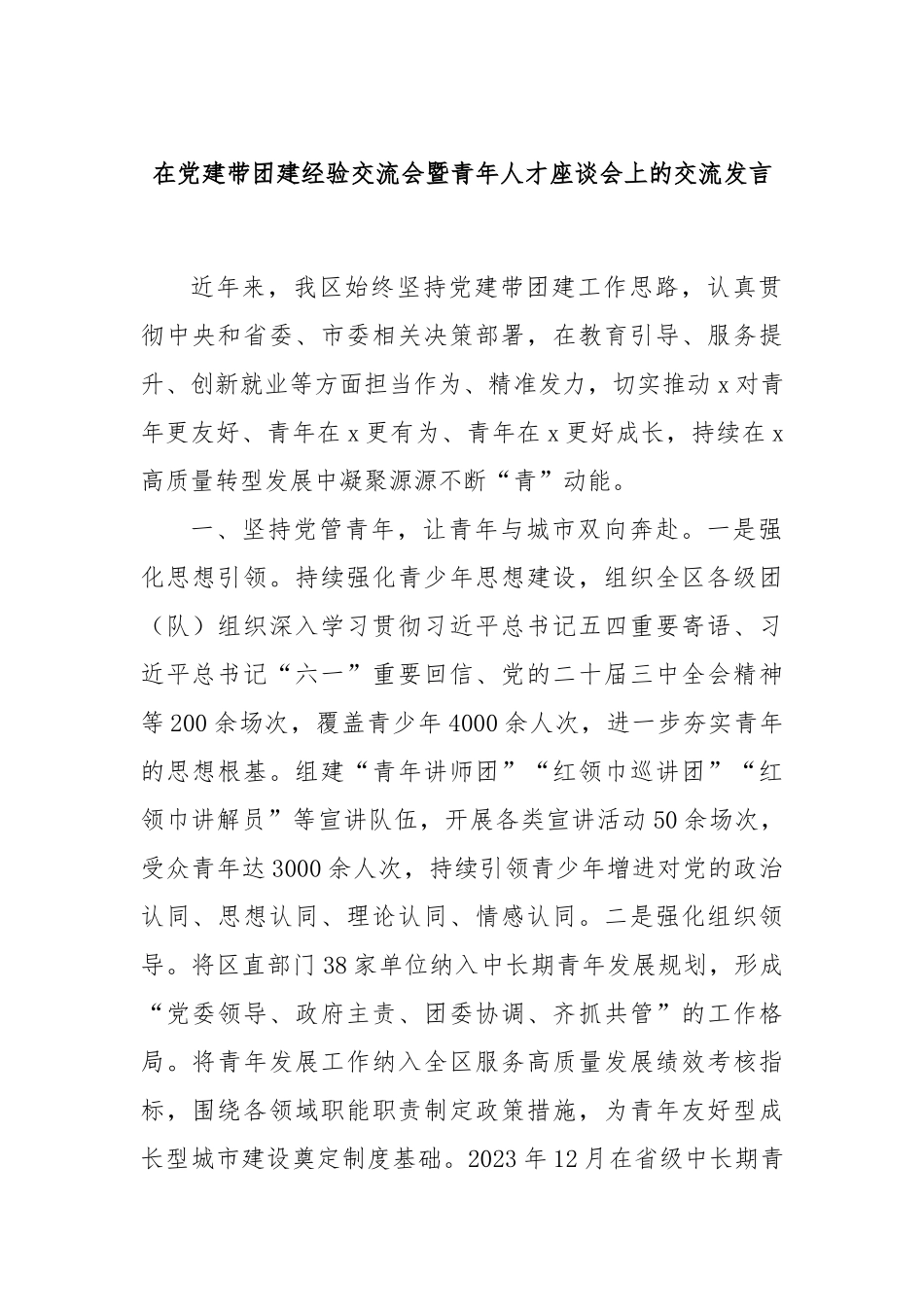 在党建带团建经验交流会暨青年人才座谈会上的交流发言_第1页