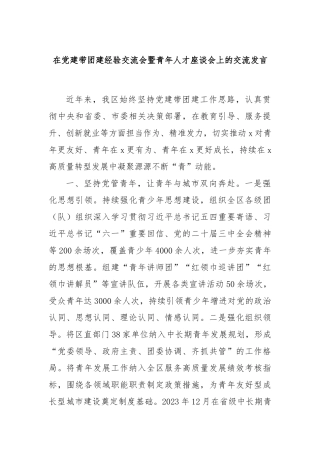 在党建带团建经验交流会暨青年人才座谈会上的交流发言