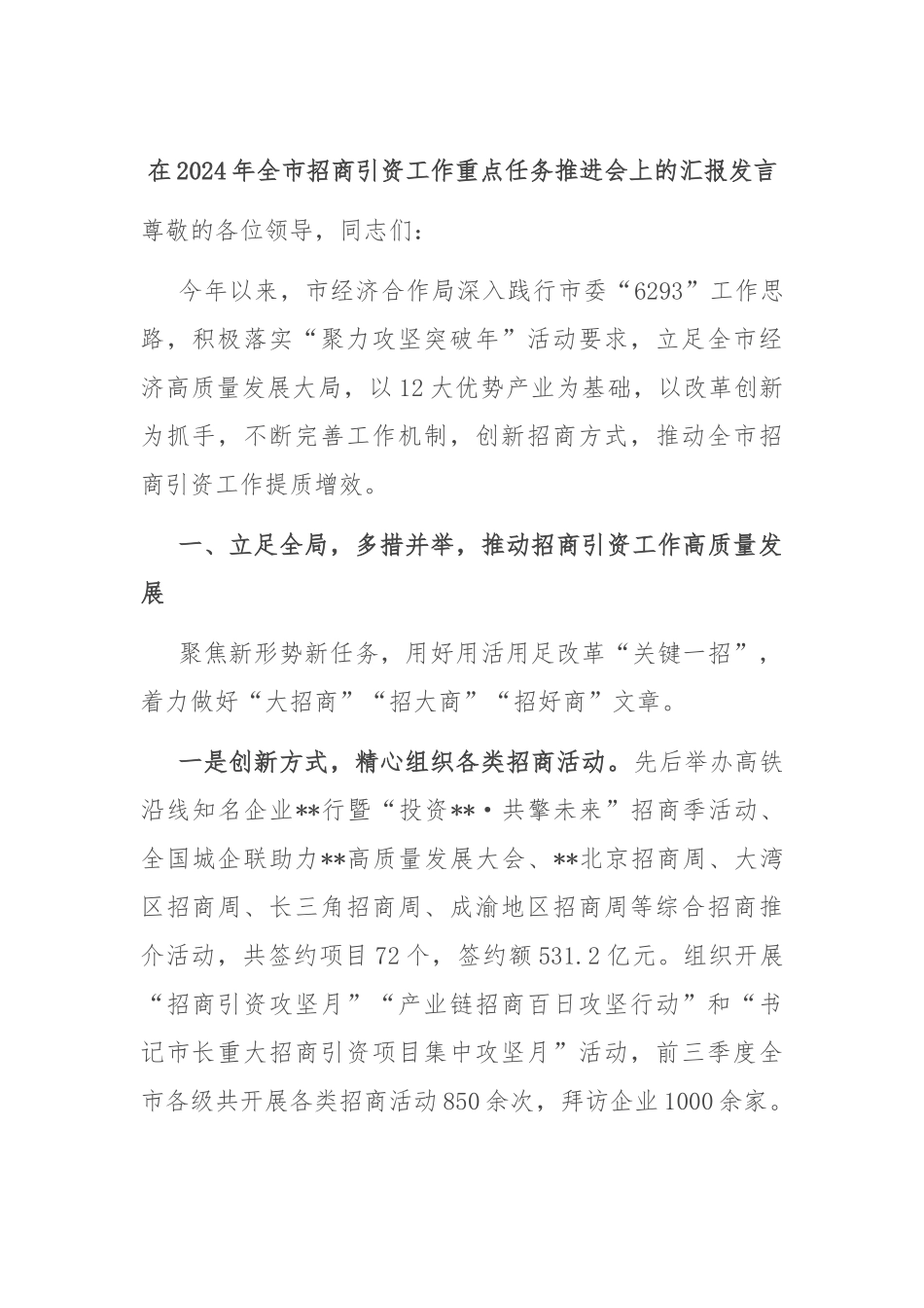 在2024年全市招商引资工作重点任务推进会上的汇报发言_第1页