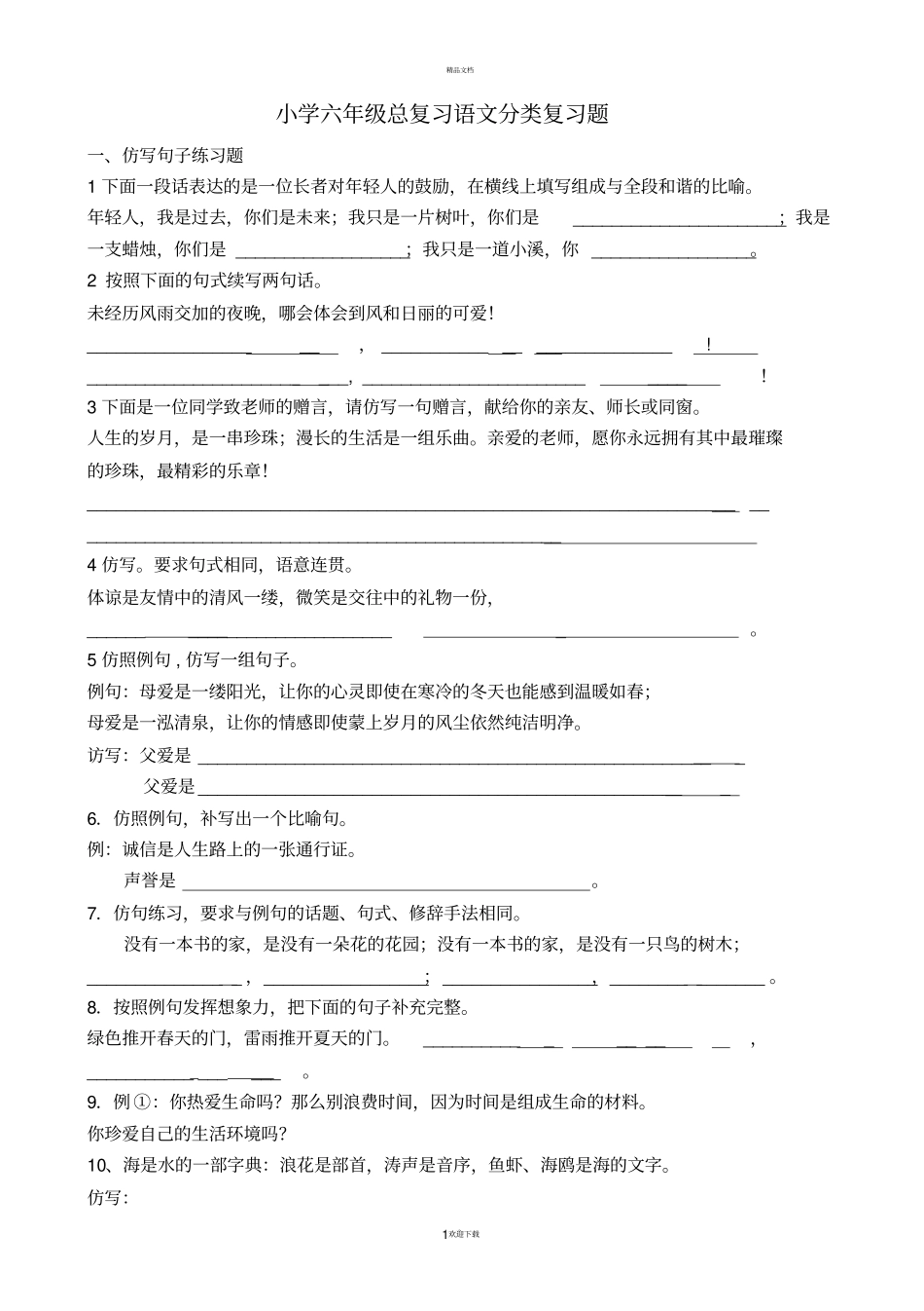 小学语文基础知识系列练习题_第1页